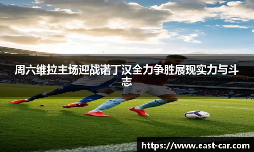 周六维拉主场迎战诺丁汉全力争胜展现实力与斗志